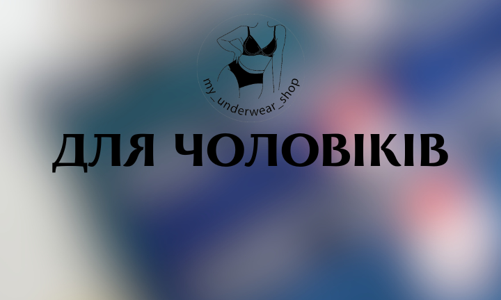 для чоловіків