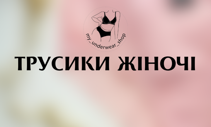 трусики жіночі