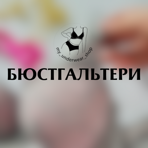 Бюстгальтери