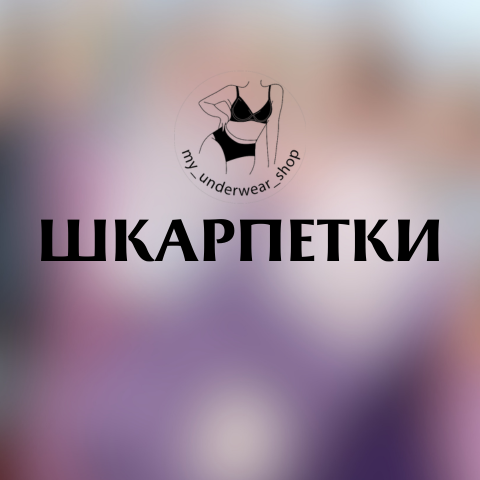 Шкарпетки